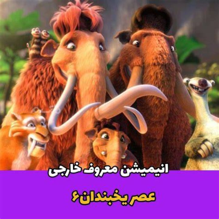 آیا عصر یخبندان 6 وجود خواهد داشت؟
